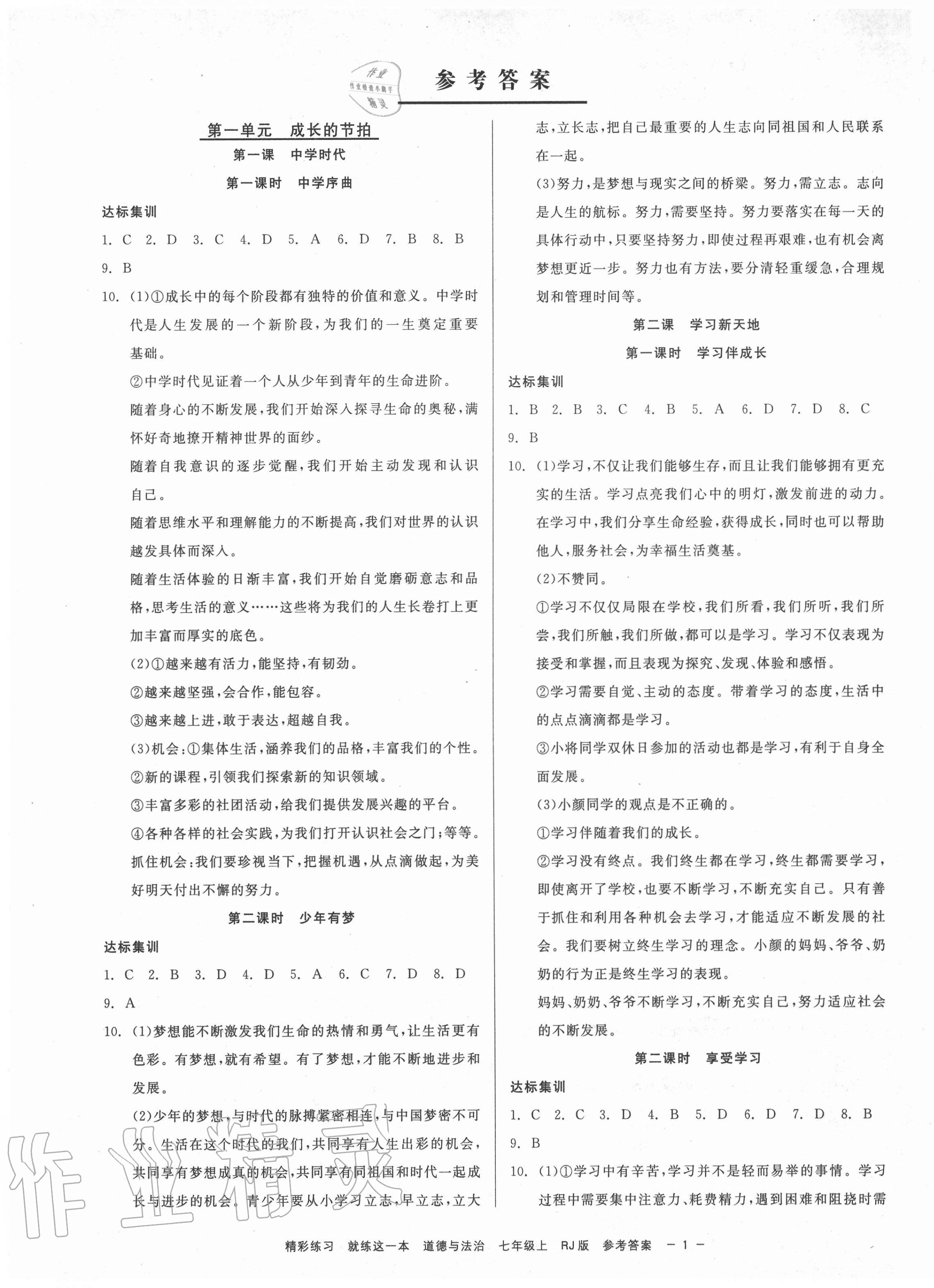 2020年精彩练习就练这一本七年级道德与法治上册人教版 第1页