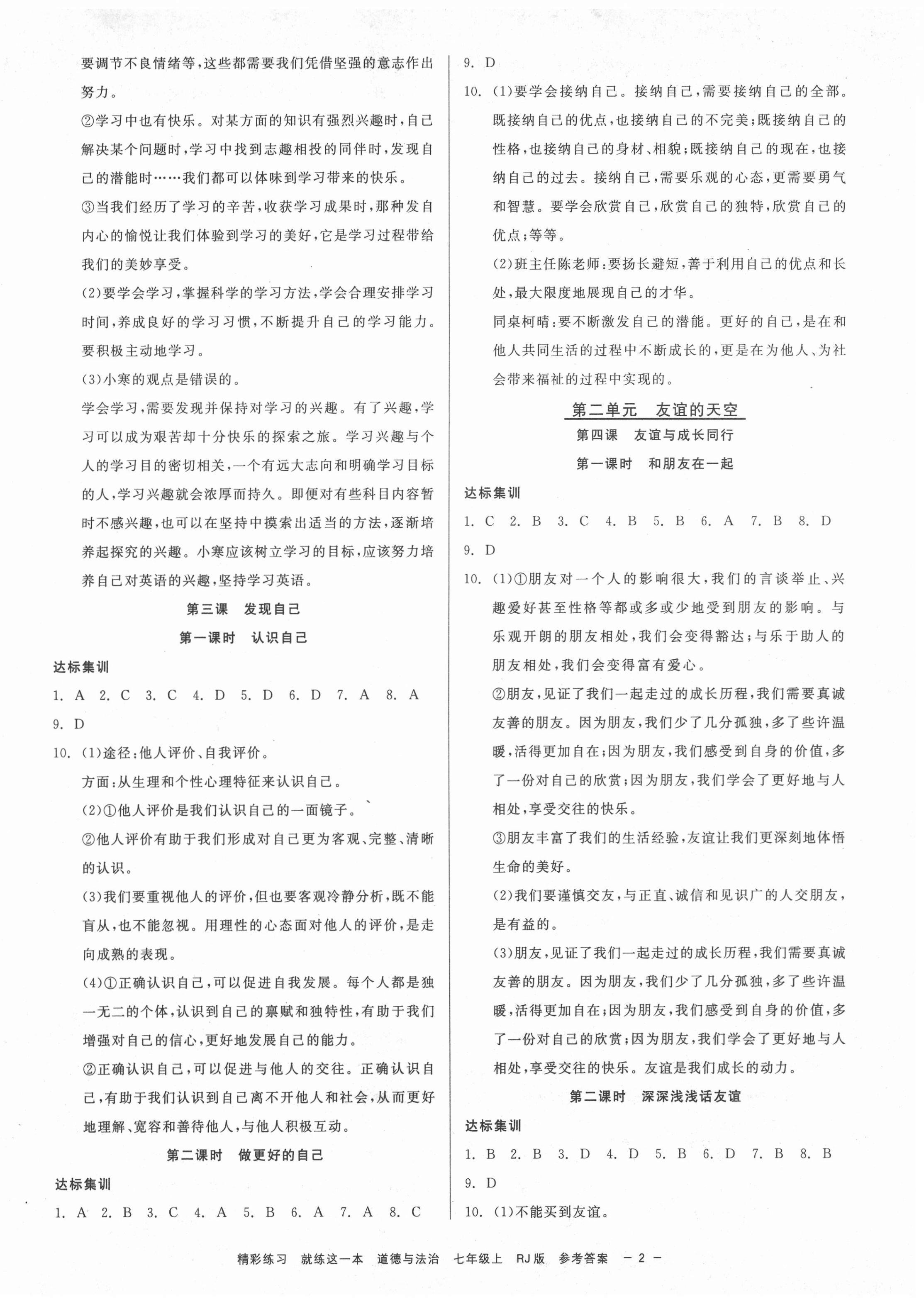 2020年精彩练习就练这一本七年级道德与法治上册人教版 第2页