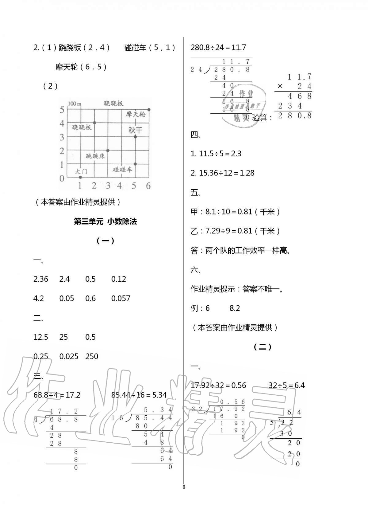 2020年配套練習(xí)數(shù)學(xué)分冊(cè)五年級(jí)上人教版浙江工商大學(xué)出版社 第8頁(yè)