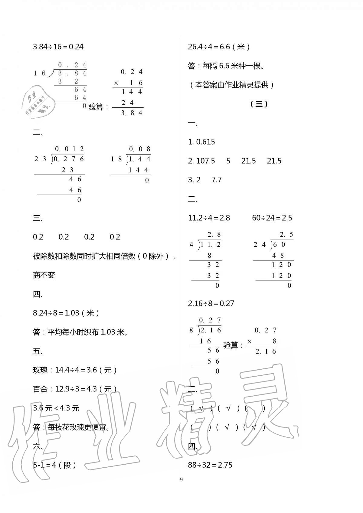 2020年配套練習(xí)數(shù)學(xué)分冊五年級上人教版浙江工商大學(xué)出版社 第9頁