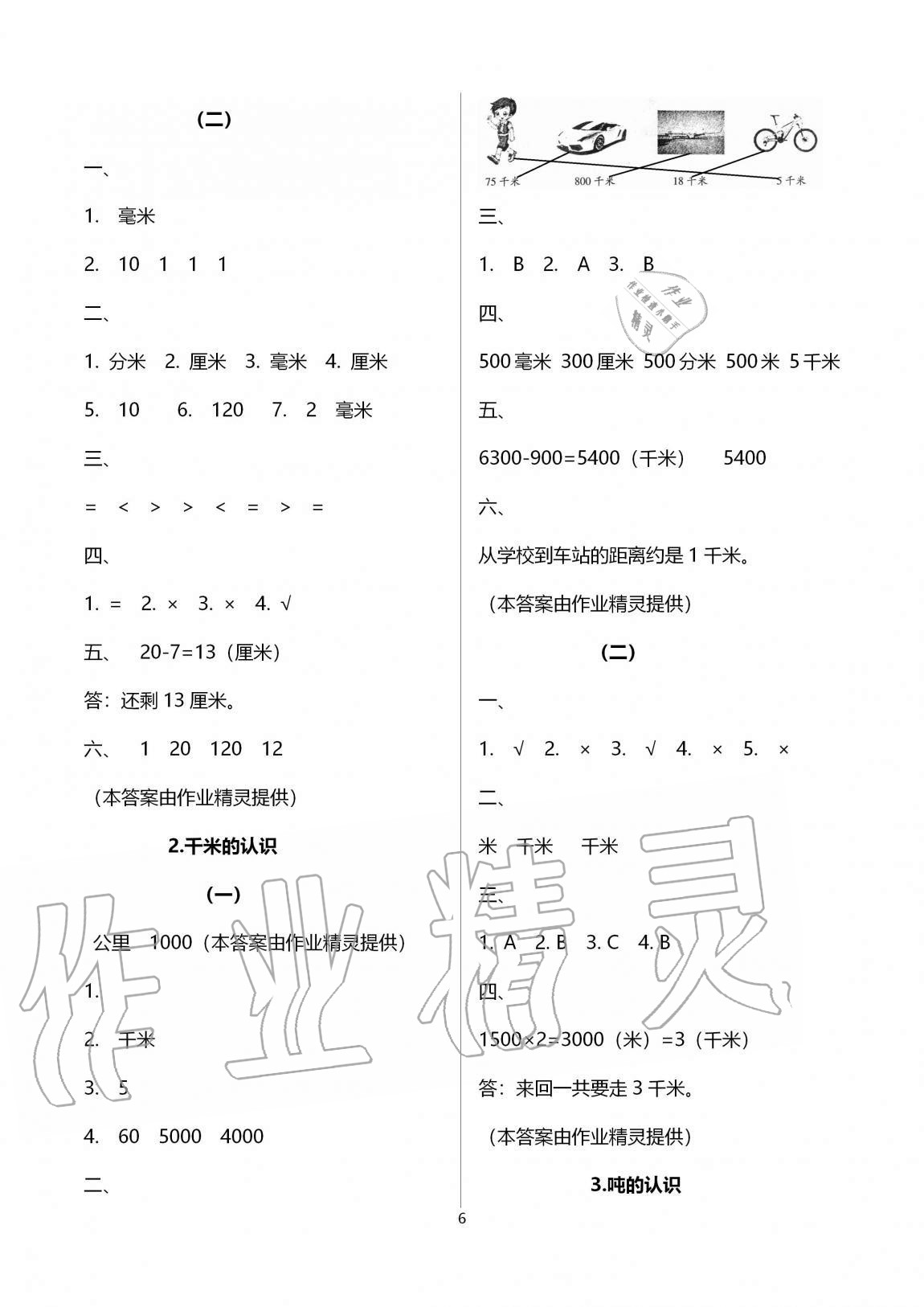 2020年配套練習(xí)數(shù)學(xué)分冊三年級上人教版浙江工商大學(xué)出版社 參考答案第6頁