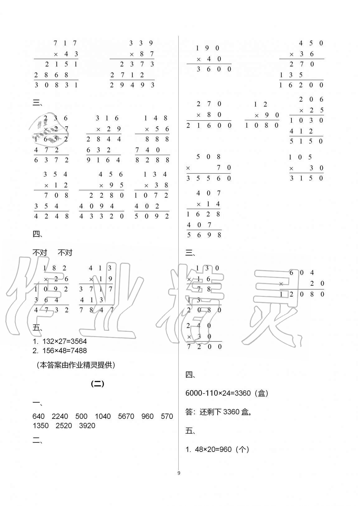 2020年配套練習(xí)數(shù)學(xué)分冊(cè)四年級(jí)上人教版浙江工商大學(xué)出版社 第9頁(yè)