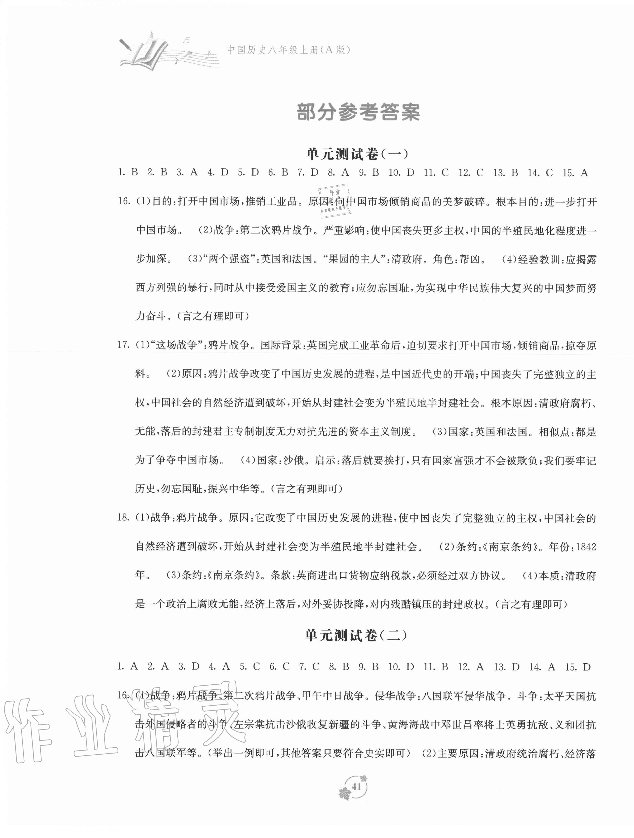 2020年自主學(xué)習(xí)能力測(cè)評(píng)單元測(cè)試八年級(jí)中國(guó)歷史上冊(cè)人教版A版 第1頁(yè)