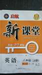 2020年啟航新課堂八年級(jí)英語(yǔ)上冊(cè)人教版