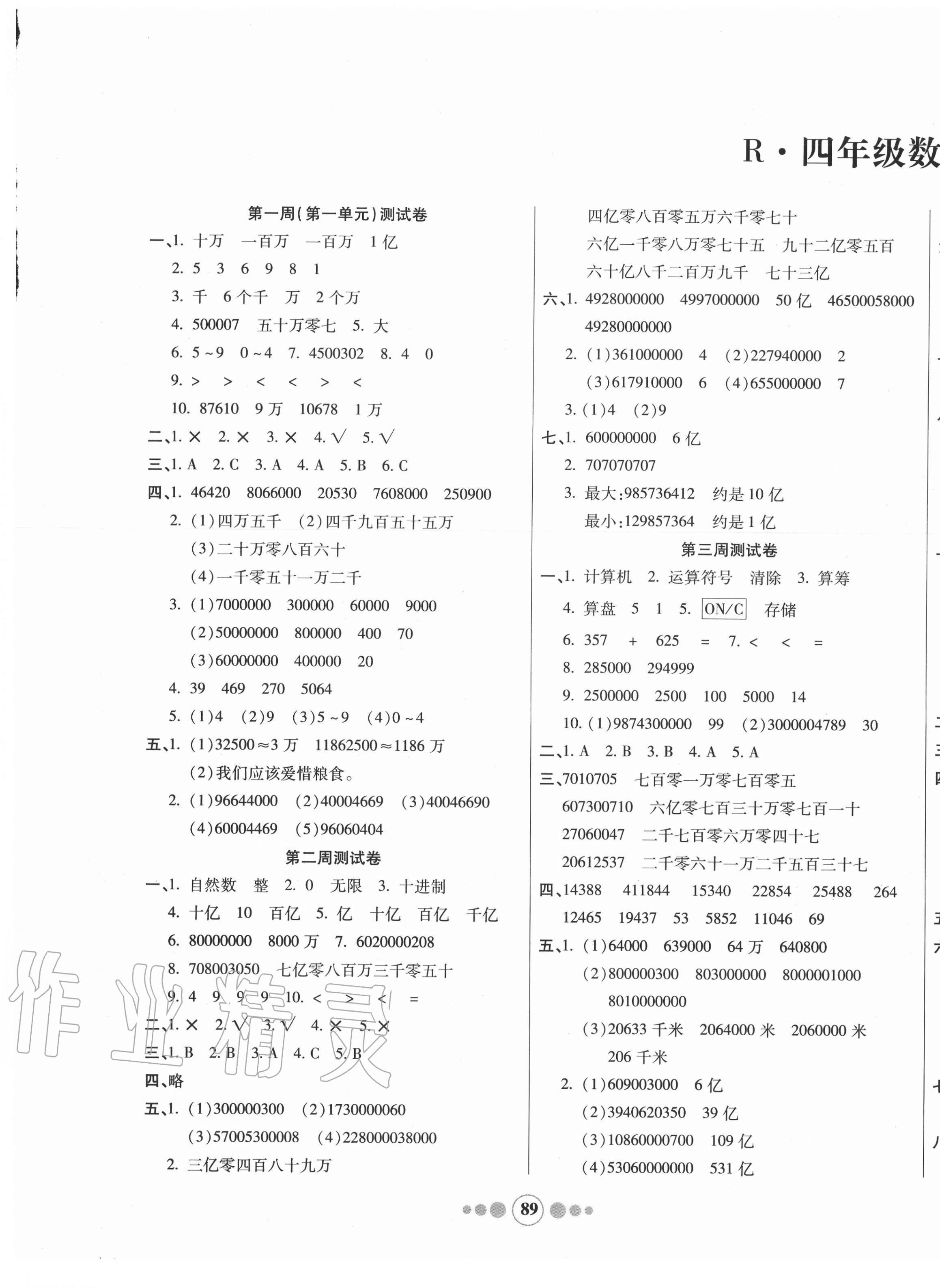 2020年小學(xué)生學(xué)優(yōu)好卷四年級(jí)數(shù)學(xué)上冊(cè)人教版 參考答案第1頁(yè)