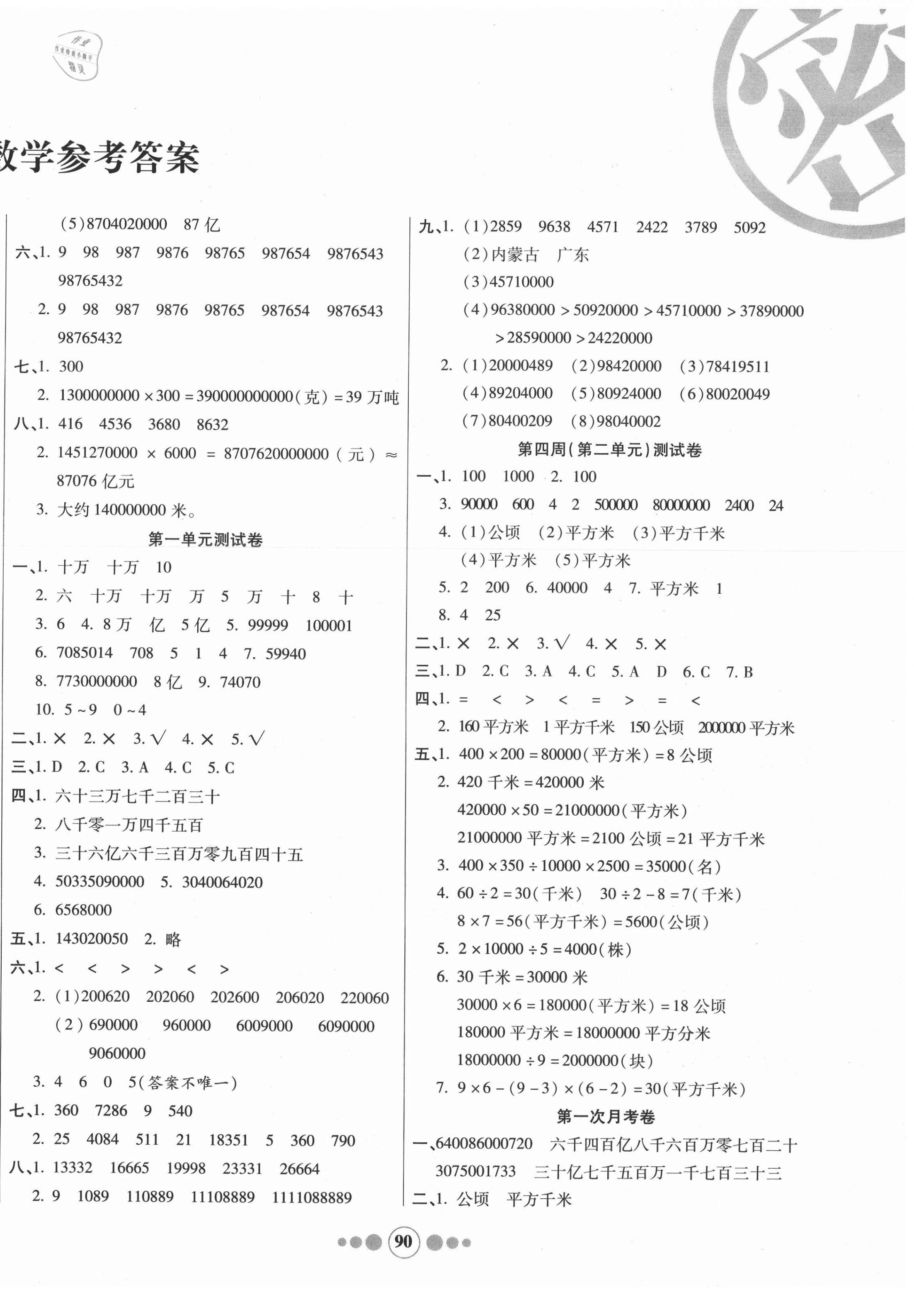 2020年小學(xué)生學(xué)優(yōu)好卷四年級數(shù)學(xué)上冊人教版 參考答案第2頁