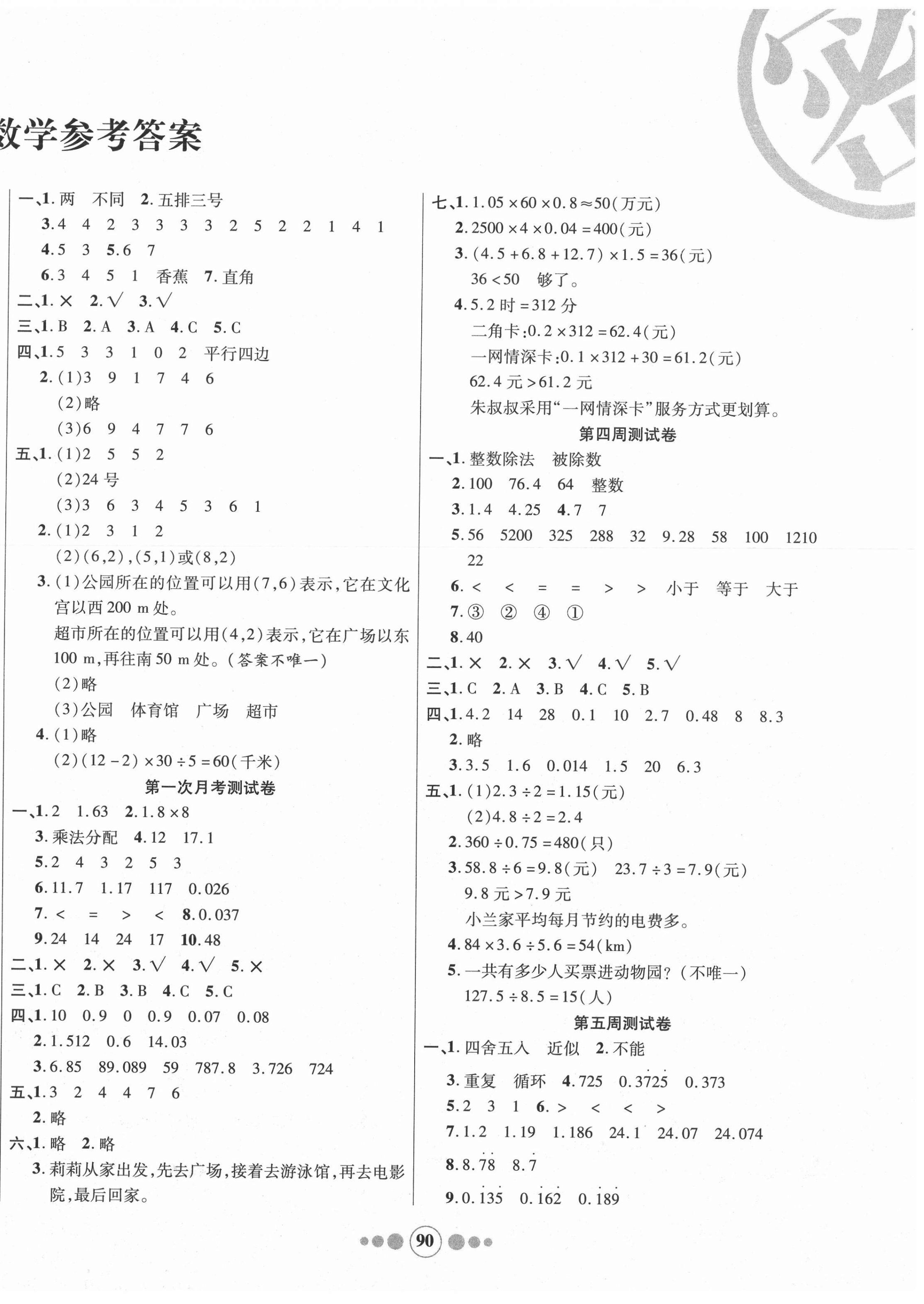 2020年小學生學優好卷五年級數學上冊人教版 參考答案第2頁