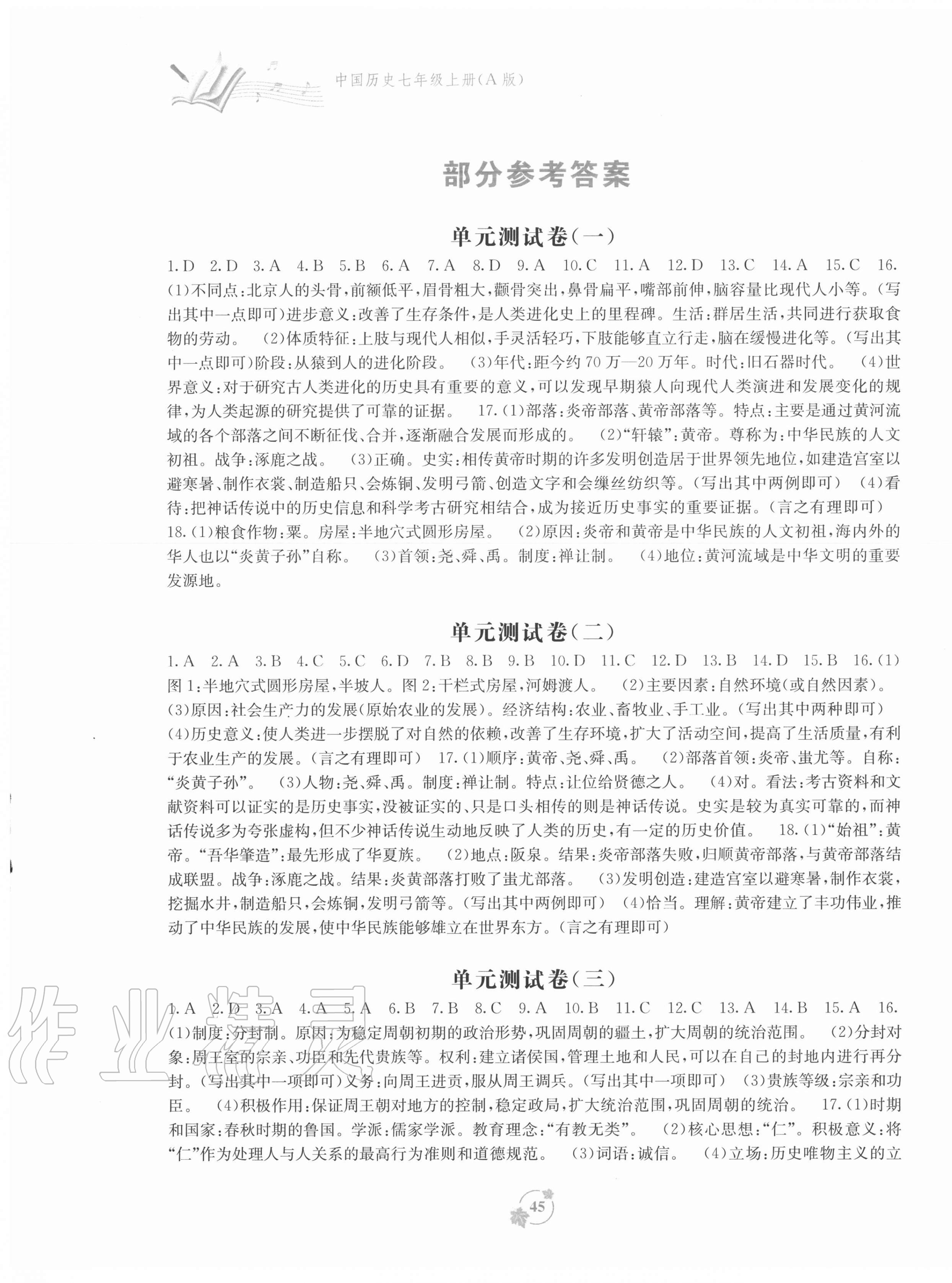 2020年自主學(xué)習(xí)能力測(cè)評(píng)單元測(cè)試七年級(jí)中國(guó)歷史上冊(cè)人教版A版 第1頁(yè)