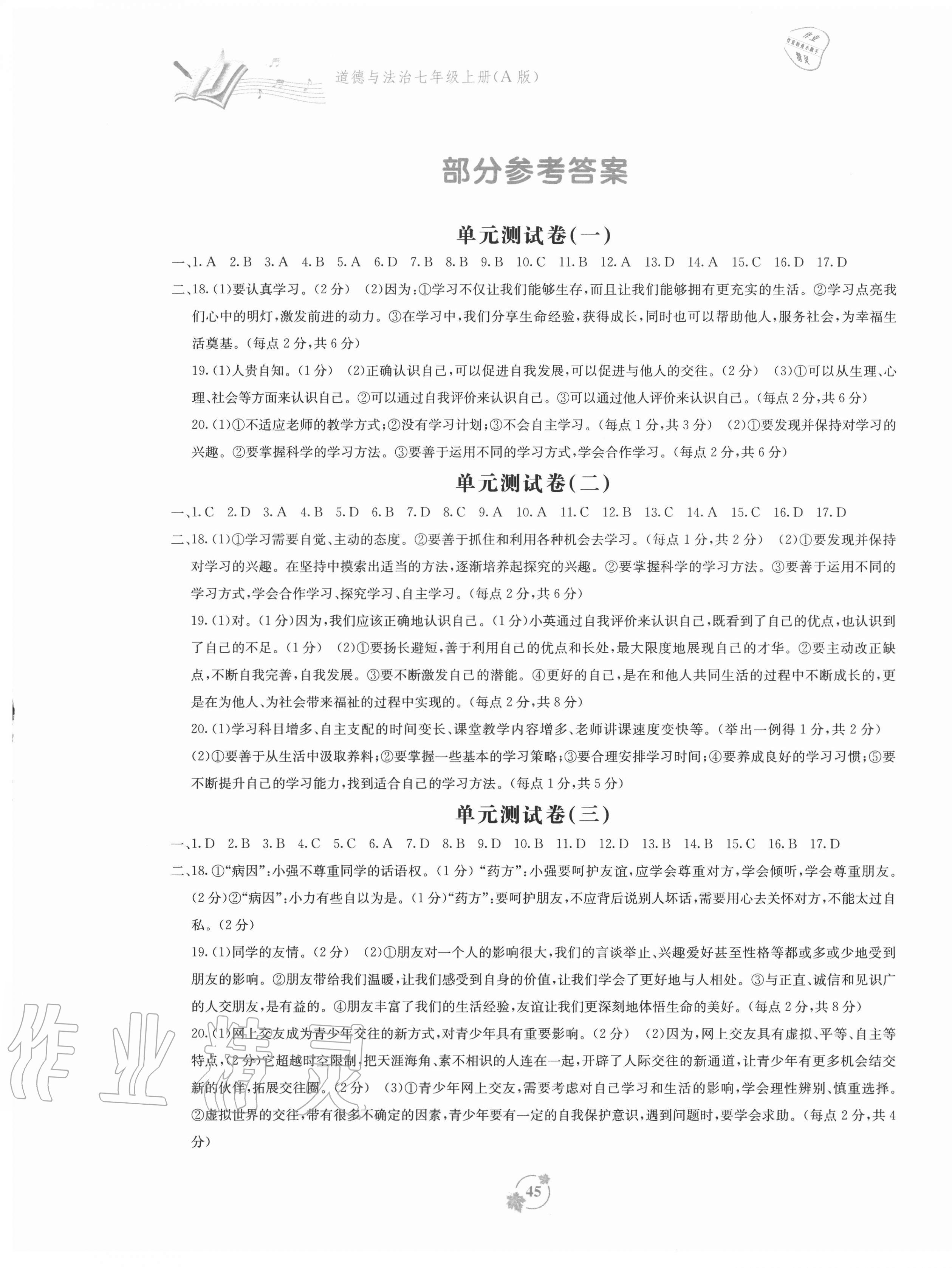 2020年自主學(xué)習(xí)能力測(cè)評(píng)單元測(cè)試七年級(jí)道德與法治上冊(cè)人教版A版 第1頁(yè)