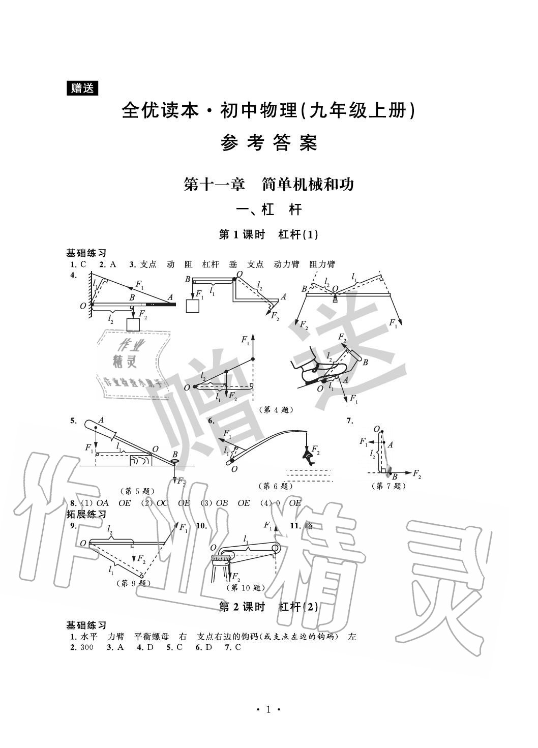 2020年全优读本九年级物理上册苏科版 参考答案第1页