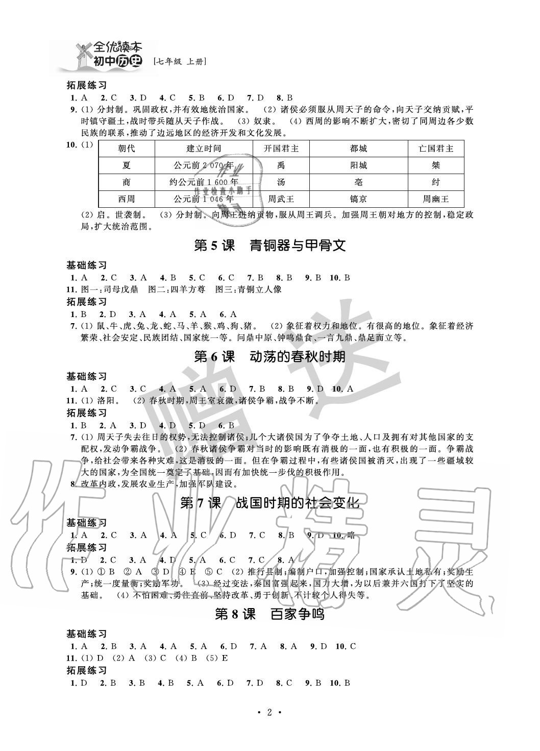 2020年全優(yōu)讀本七年級(jí)歷史上冊(cè)人教版 參考答案第2頁