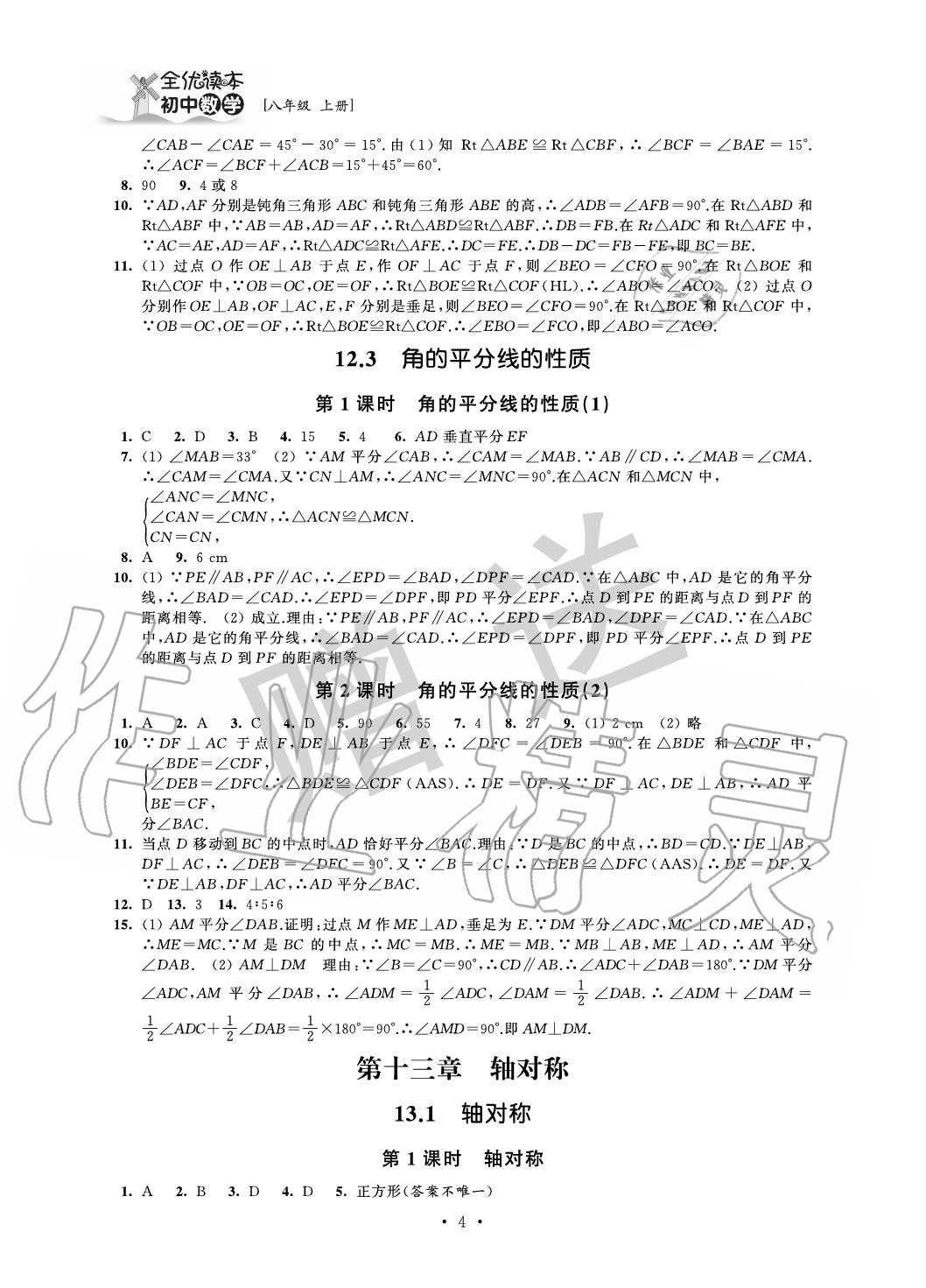 2020年全優(yōu)讀本八年級數(shù)學(xué)上冊蘇科版 參考答案第4頁