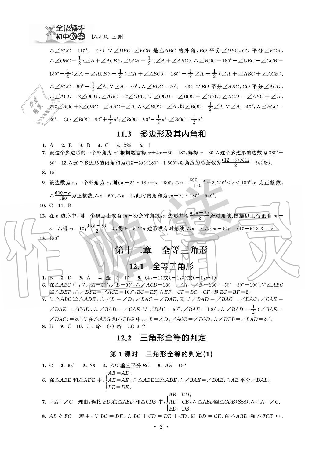 2020年全優(yōu)讀本八年級(jí)數(shù)學(xué)上冊(cè)蘇科版 參考答案第2頁