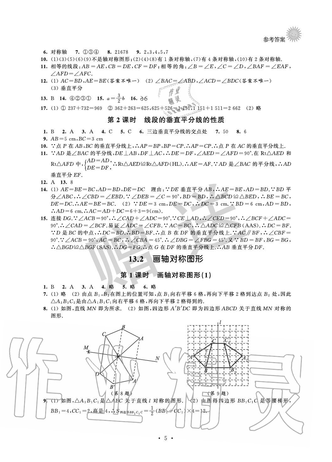 2020年全優(yōu)讀本八年級(jí)數(shù)學(xué)上冊(cè)蘇科版 參考答案第5頁