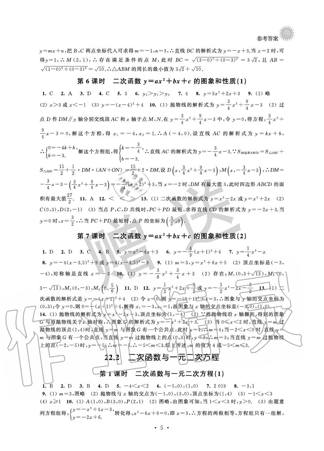 2020年全优读本九年级数学上册苏科版 参考答案第5页