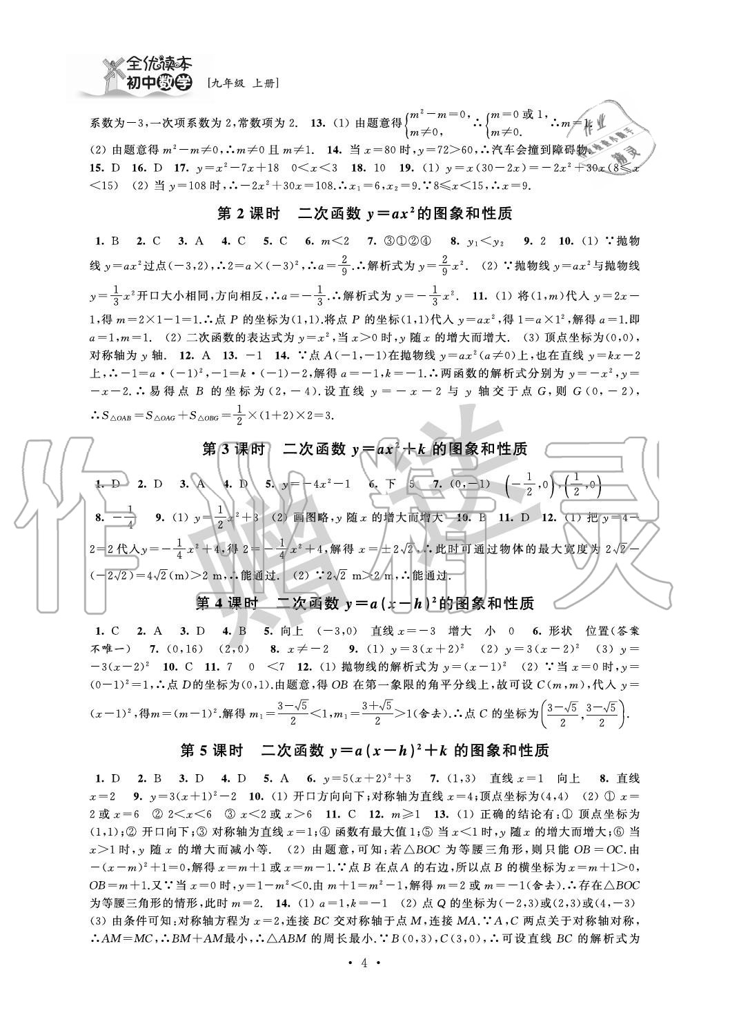 2020年全优读本九年级数学上册苏科版 参考答案第4页