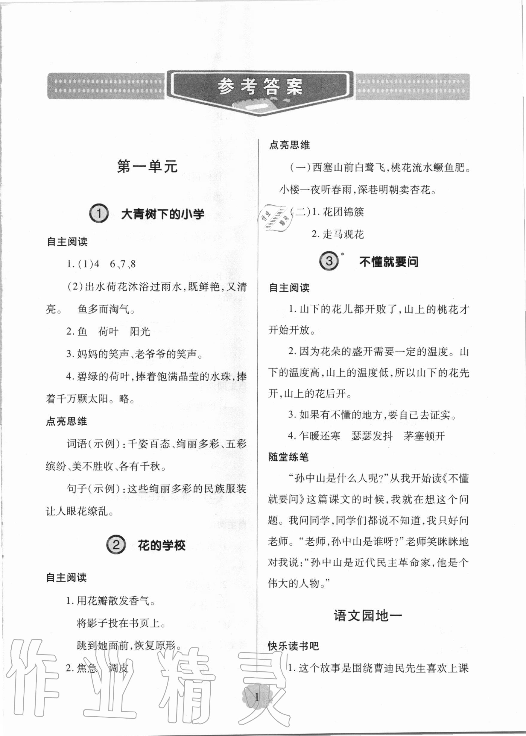 2020年新課堂同步學(xué)習(xí)與探究三年級(jí)語(yǔ)文上學(xué)期人教版 參考答案第1頁(yè)