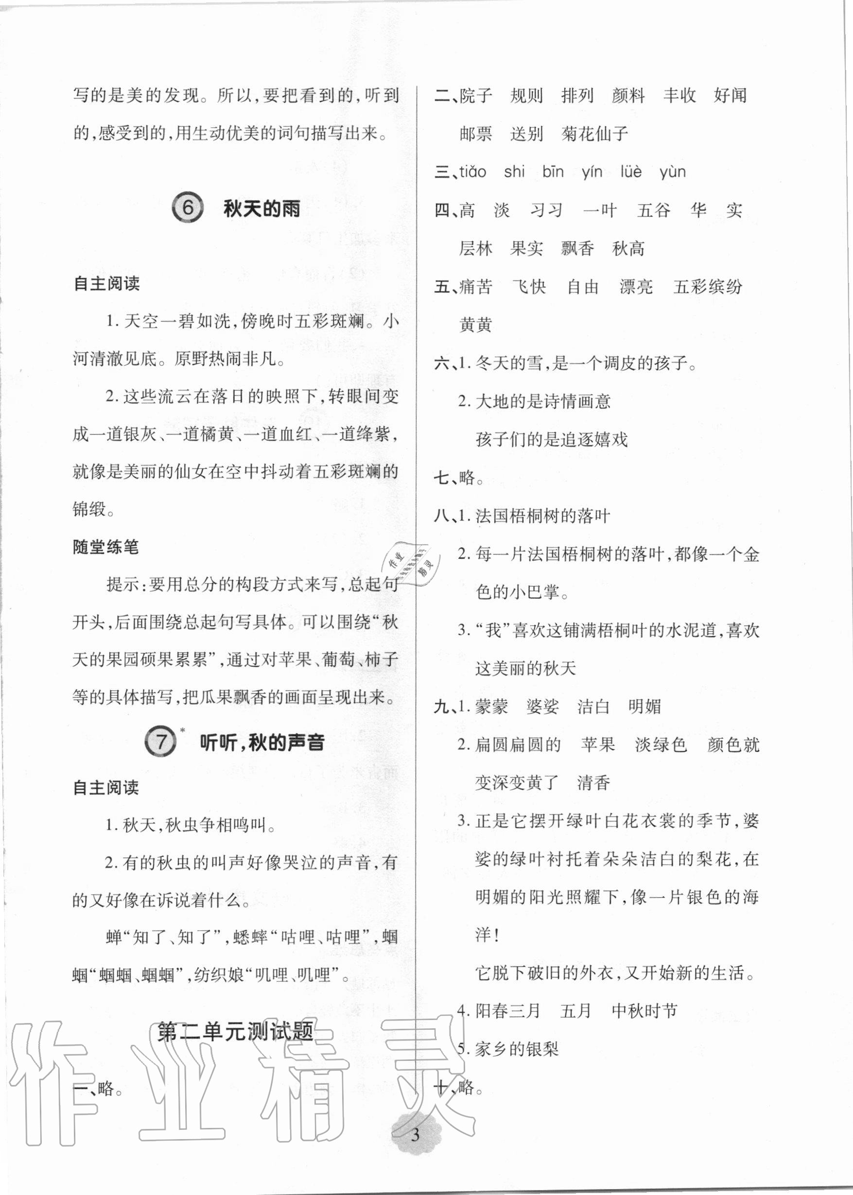 2020年新课堂同步学习与探究三年级语文上学期人教版 参考答案第3页