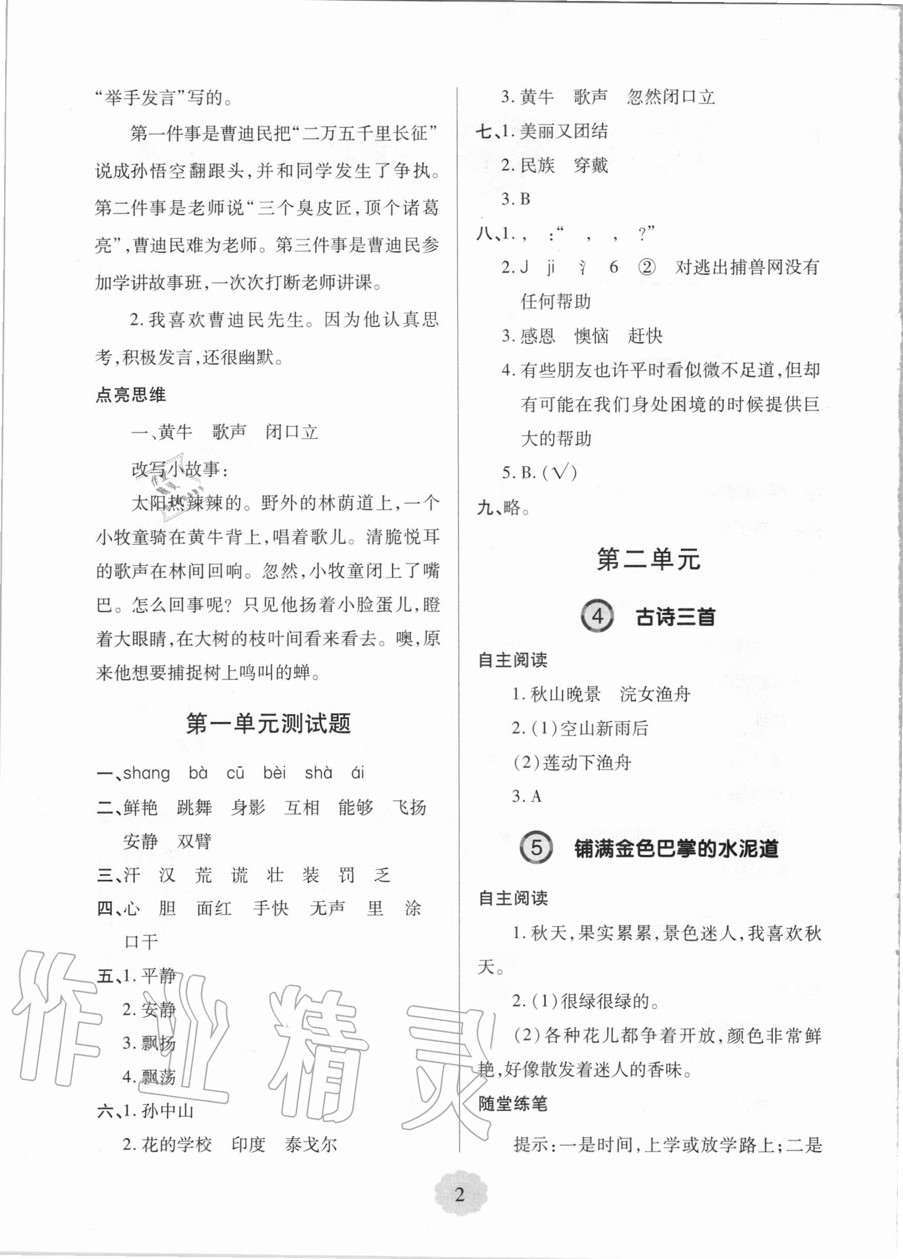 2020年新課堂同步學(xué)習(xí)與探究三年級語文上學(xué)期人教版 參考答案第2頁