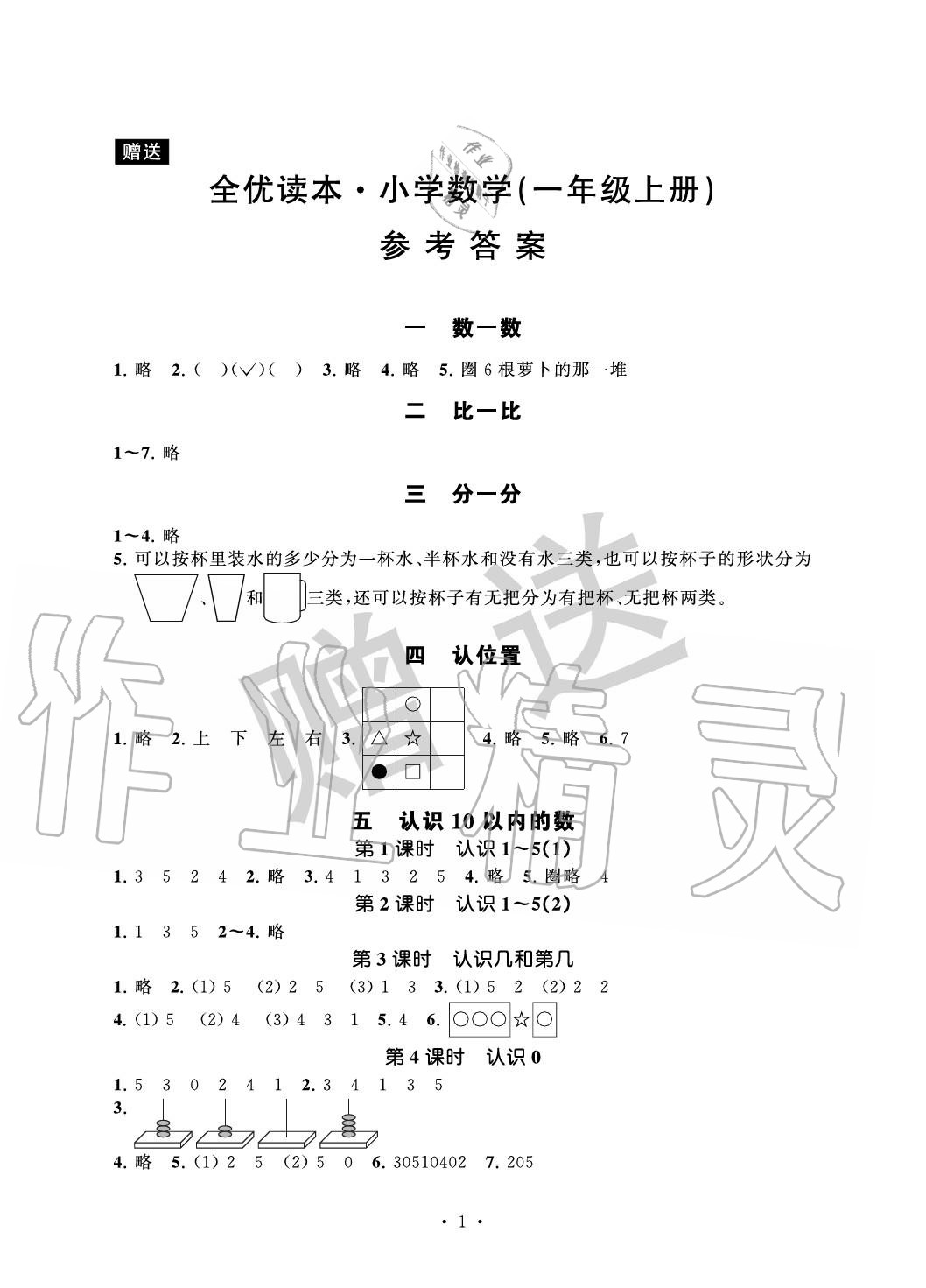 2020年全优读本一年级数学上册苏教版 参考答案第1页