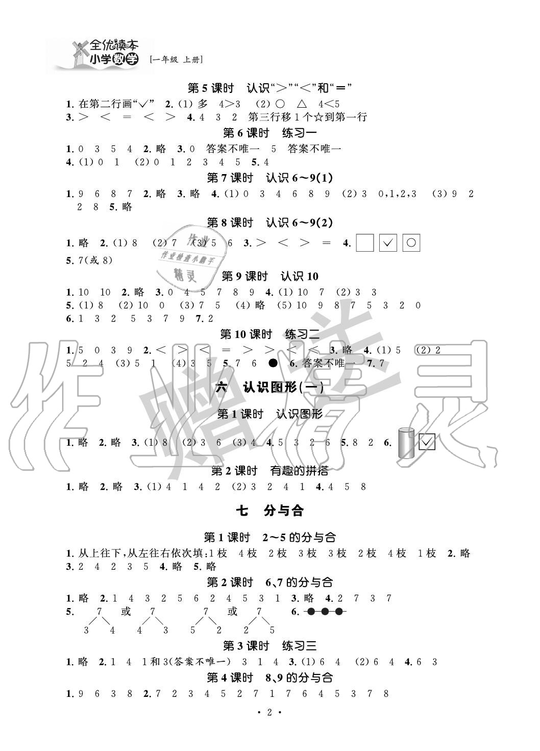 2020年全优读本一年级数学上册苏教版 参考答案第2页