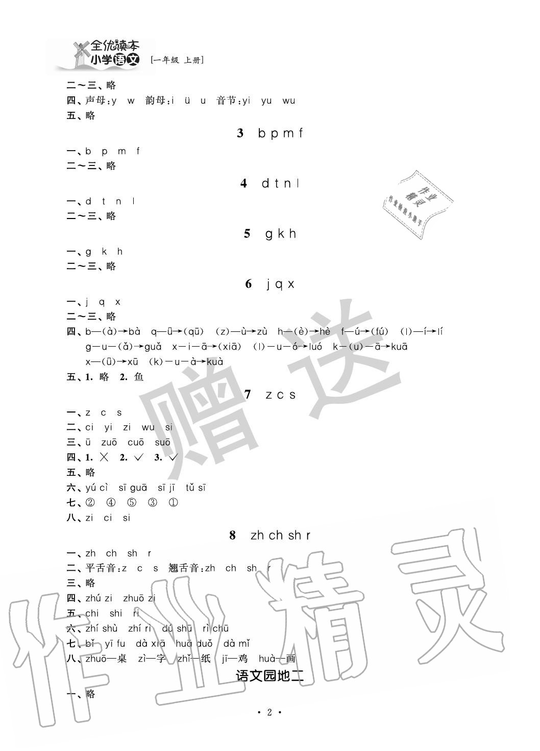 2020年全优读本一年级语文上册人教版 参考答案第2页