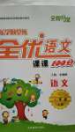 2020年樂學隨堂練全優(yōu)語文課課100分一年級上冊人教版