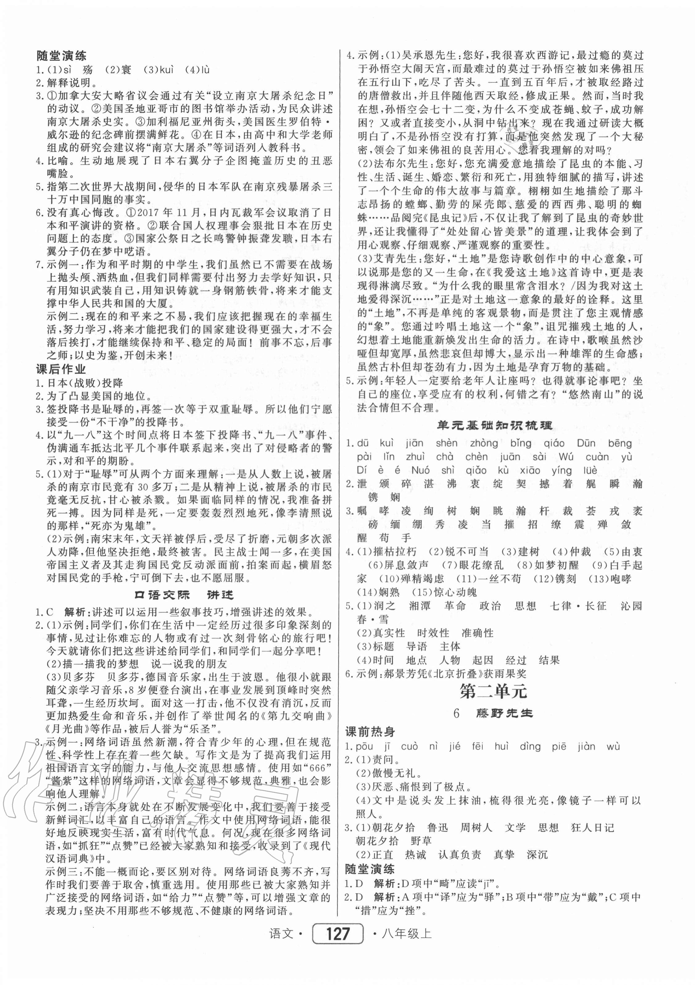 2020年紅對勾45分鐘作業(yè)與單元評估八年級語文上冊人教版 參考答案第3頁