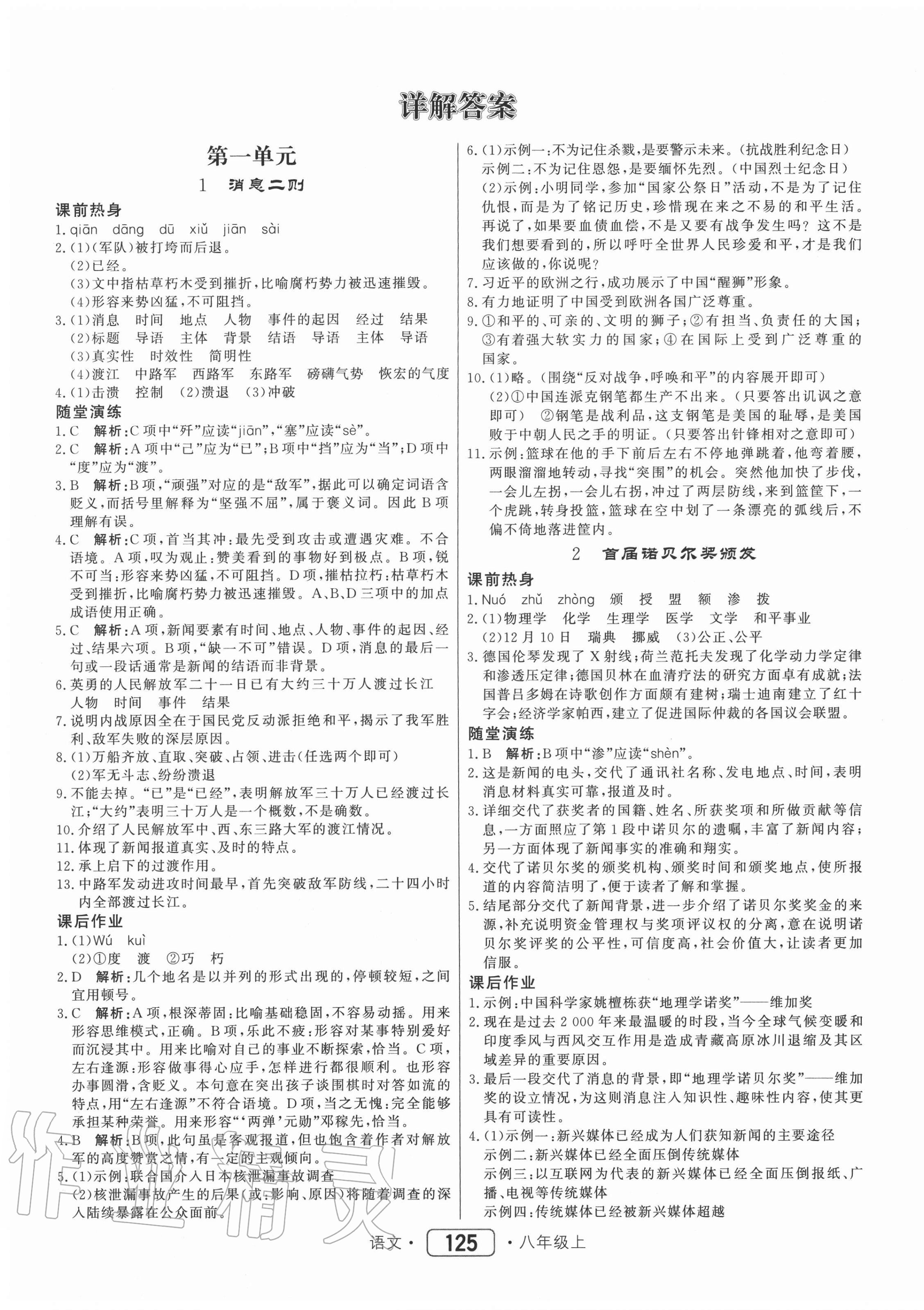 2020年紅對勾45分鐘作業(yè)與單元評估八年級語文上冊人教版 參考答案第1頁