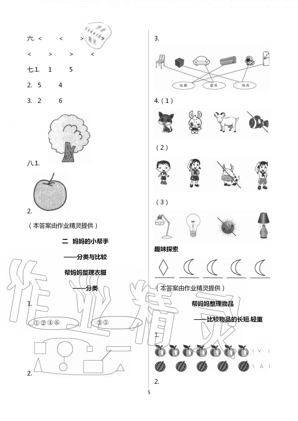 2020年新課堂同步學習與探究一年級數(shù)學上學期青島版 第5頁