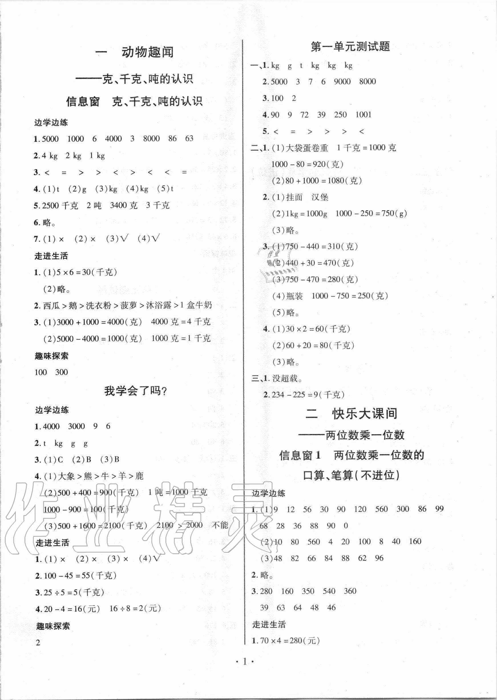 2020年新课堂同步学习与探究三年级数学上学期青岛版 参考答案第1页