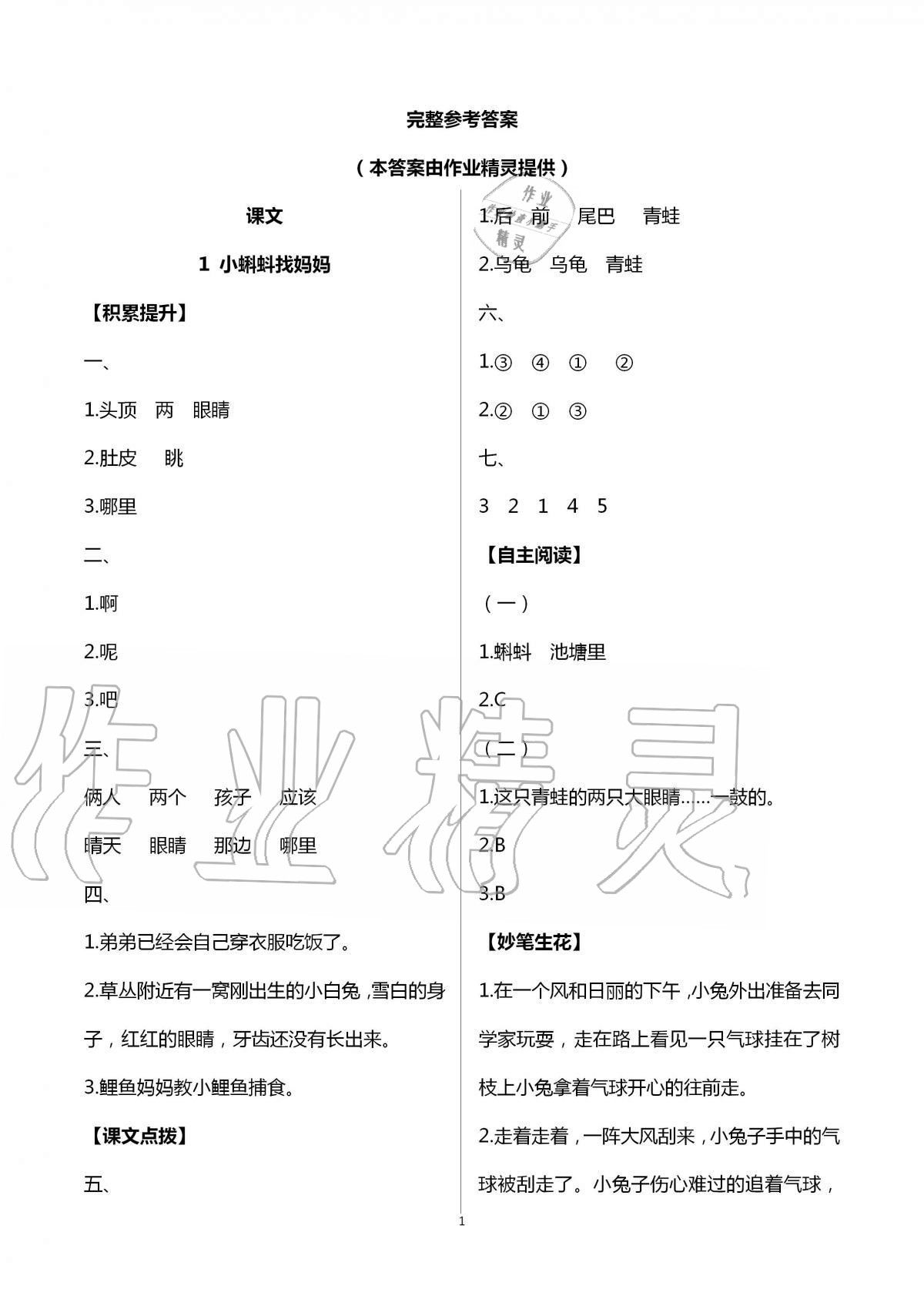 2020年新課堂同步學(xué)習(xí)與探究二年級(jí)語文上學(xué)期人教版 第1頁