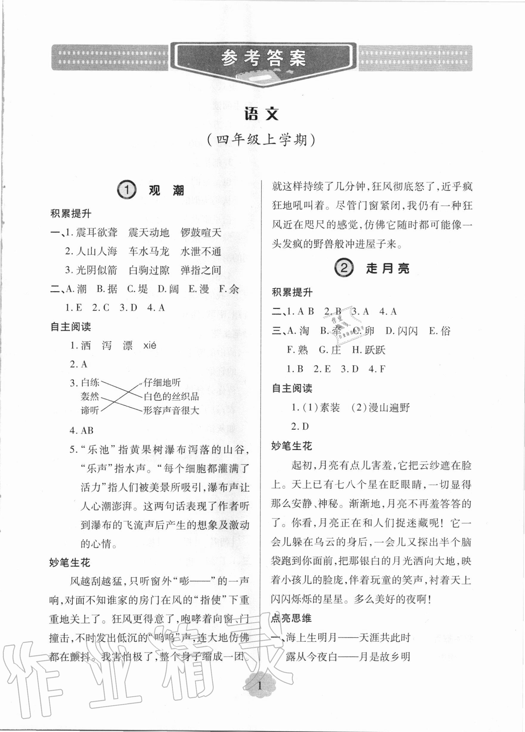 2020年新课堂同步学习与探究四年级语文上学期人教版 第1页