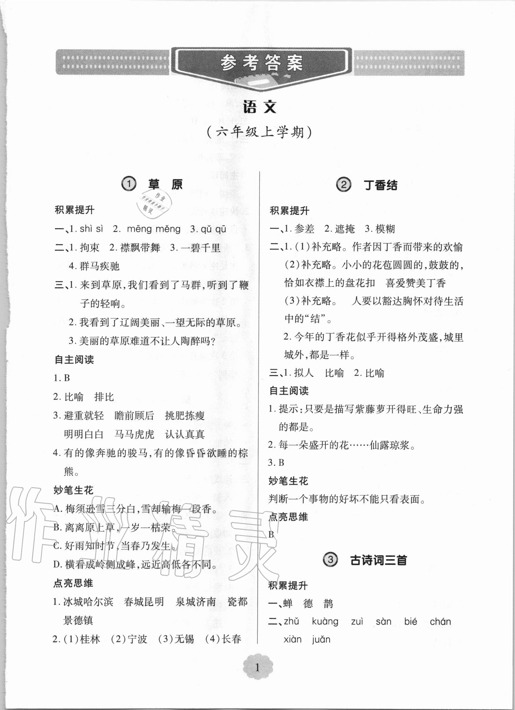 2020年新課堂同步學(xué)習(xí)與探究六年級語文上學(xué)期人教版 第1頁