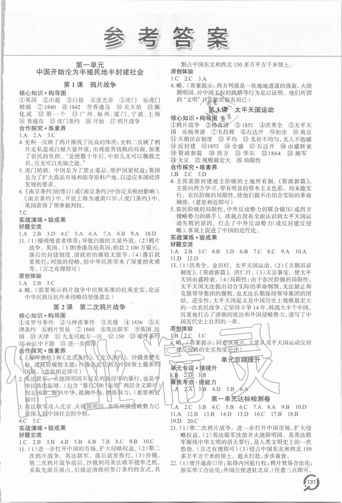 2020年新课堂同步学习与探究八年级历史上学期人教版 第1页