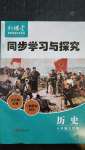 2020年新课堂同步学习与探究八年级历史上学期人教版