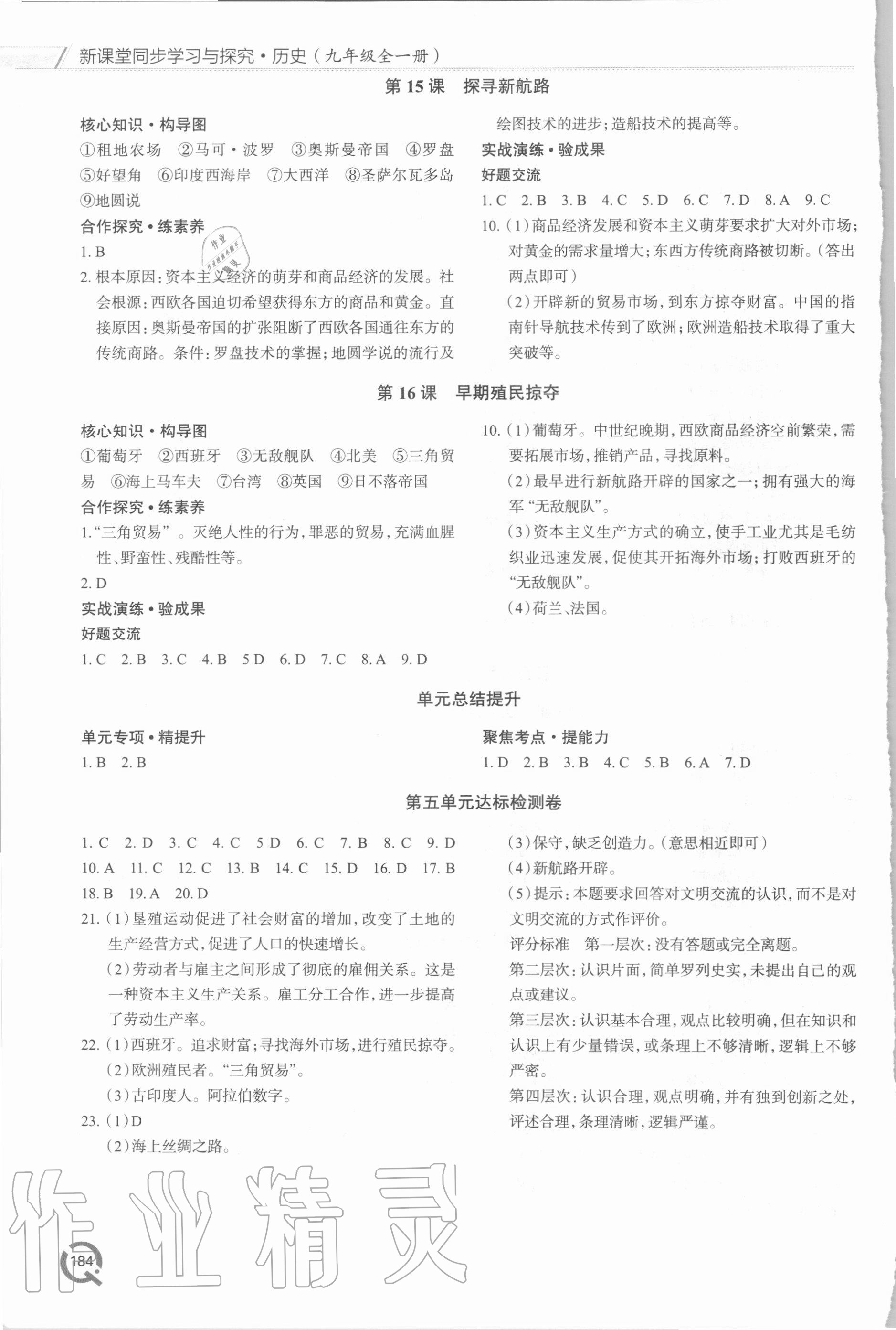 2020年新课堂同步学习与探究九年级历史全一册人教版 第6页