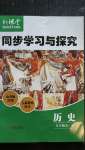 2020年新課堂同步學(xué)習(xí)與探究九年級(jí)歷史全一冊(cè)人教版