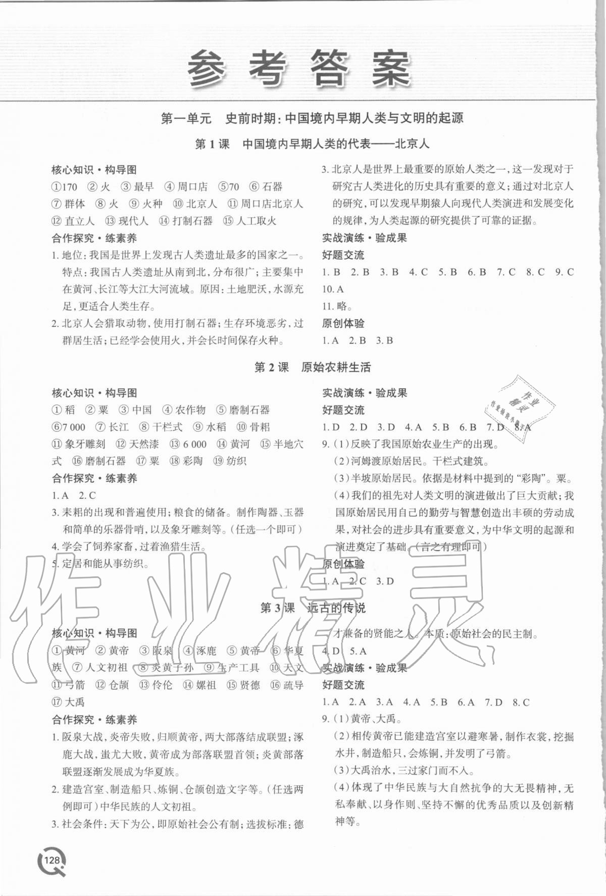 2020年新课堂同步学习与探究七年级历史上学期人教版 参考答案第1页