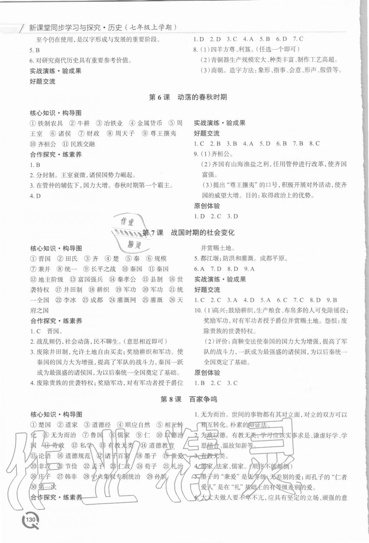 2020年新课堂同步学习与探究七年级历史上学期人教版 参考答案第3页