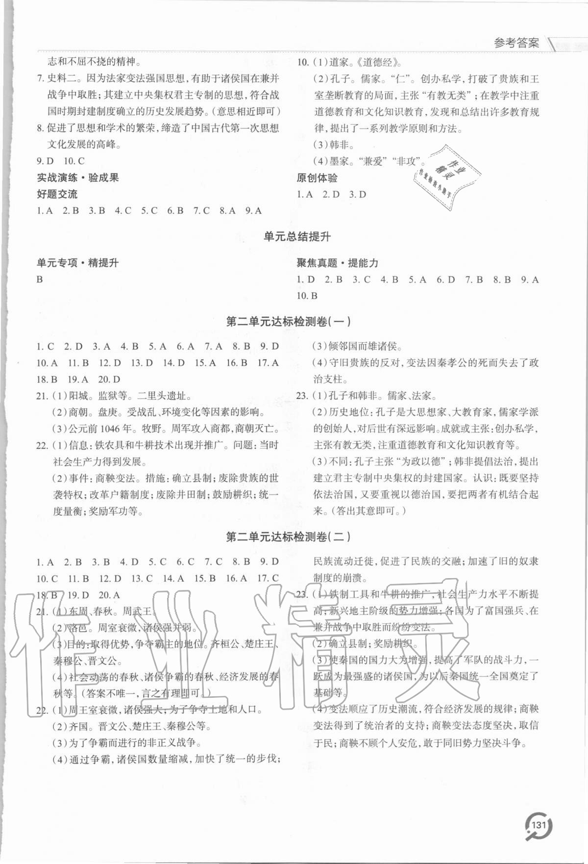 2020年新课堂同步学习与探究七年级历史上学期人教版 参考答案第4页