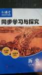 2020年新課堂同步學(xué)習(xí)與探究七年級歷史上學(xué)期人教版