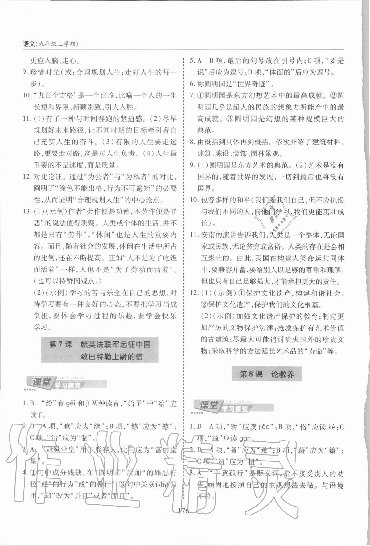 2020年新课堂同步学习与探究九年级语文上学期人教版 参考答案第6页