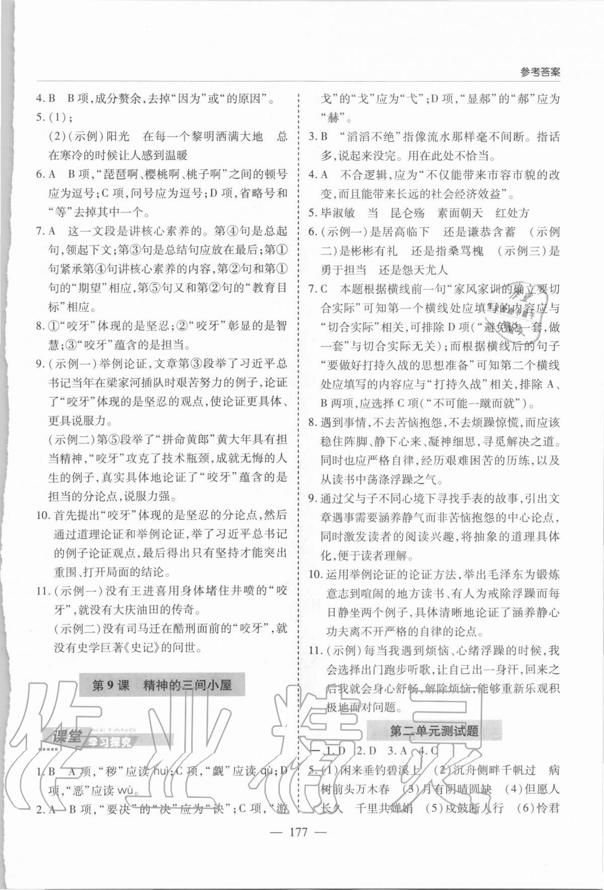 2020年新課堂同步學(xué)習(xí)與探究九年級語文上學(xué)期人教版 參考答案第7頁