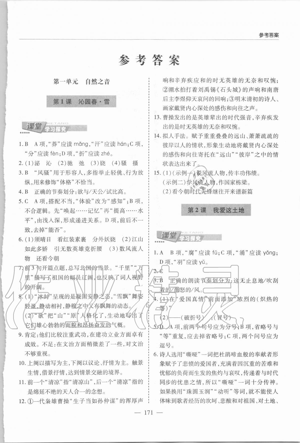 2020年新课堂同步学习与探究九年级语文上学期人教版 参考答案第1页