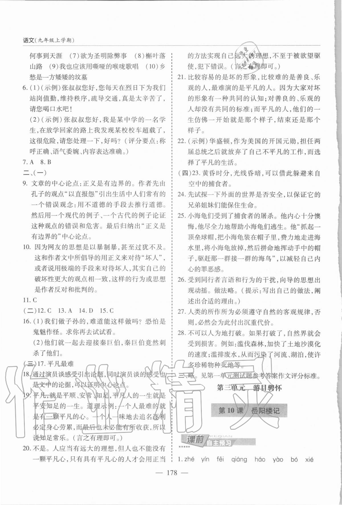 2020年新课堂同步学习与探究九年级语文上学期人教版 参考答案第8页