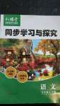 2020年新課堂同步學(xué)習(xí)與探究九年級(jí)語文上學(xué)期人教版