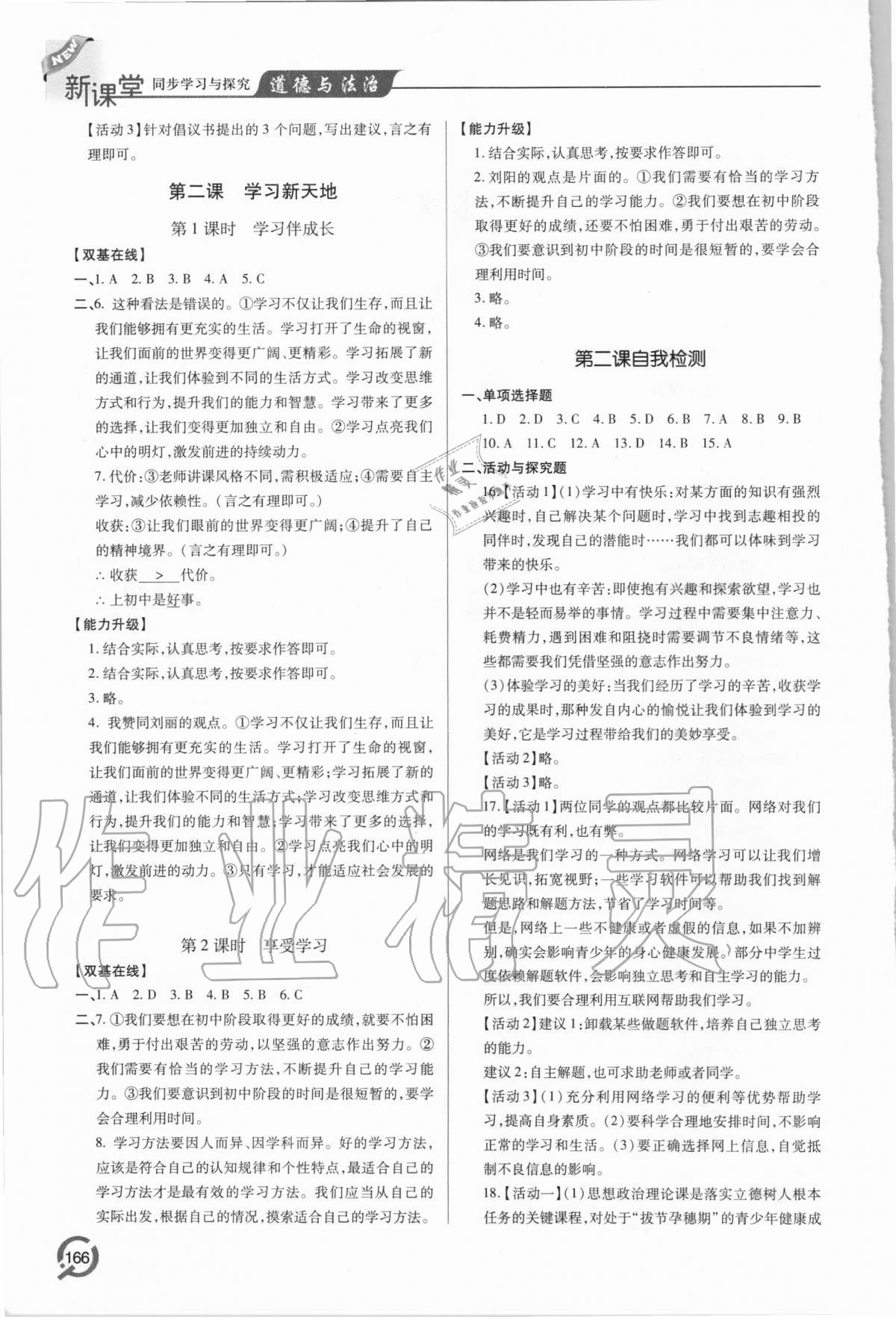 2020年新課堂同步學(xué)習(xí)與探究七年級(jí)道德與法治上學(xué)期人教版 第2頁(yè)