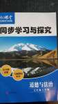 2020年新课堂同步学习与探究七年级道德与法治上学期人教版