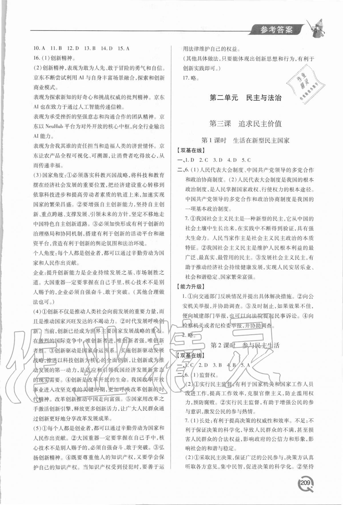 2020年新课堂同步学习与探究九年级道德与法治人教版 参考答案第4页